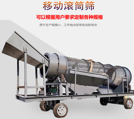 移動(dòng)滾筒篩、移動(dòng)式滾筒篩分機(jī)、移動(dòng)式垃圾篩分機(jī)