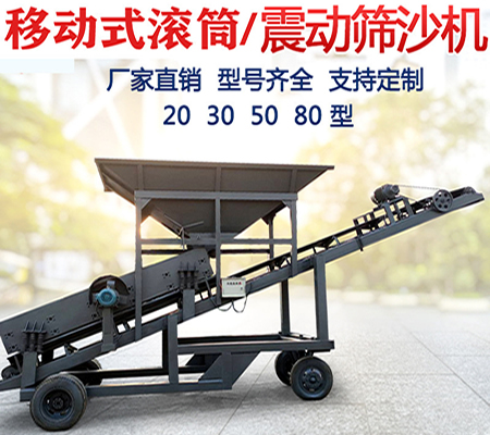 移動篩沙機、滾籠篩沙機、轉(zhuǎn)筒篩沙機
