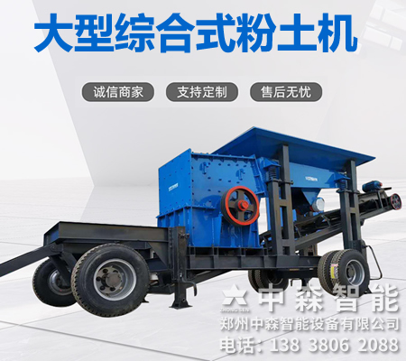 碎土機(jī)、土壤粉土機(jī)、粘性土粉土機(jī)