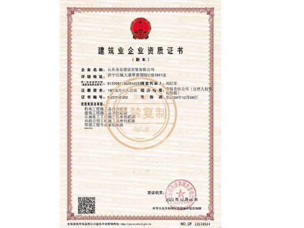 建筑業(yè)企業(yè)資質(zhì)證書