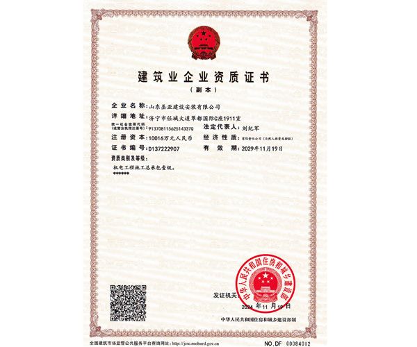 建筑業(yè)企業(yè)資質(zhì)證書